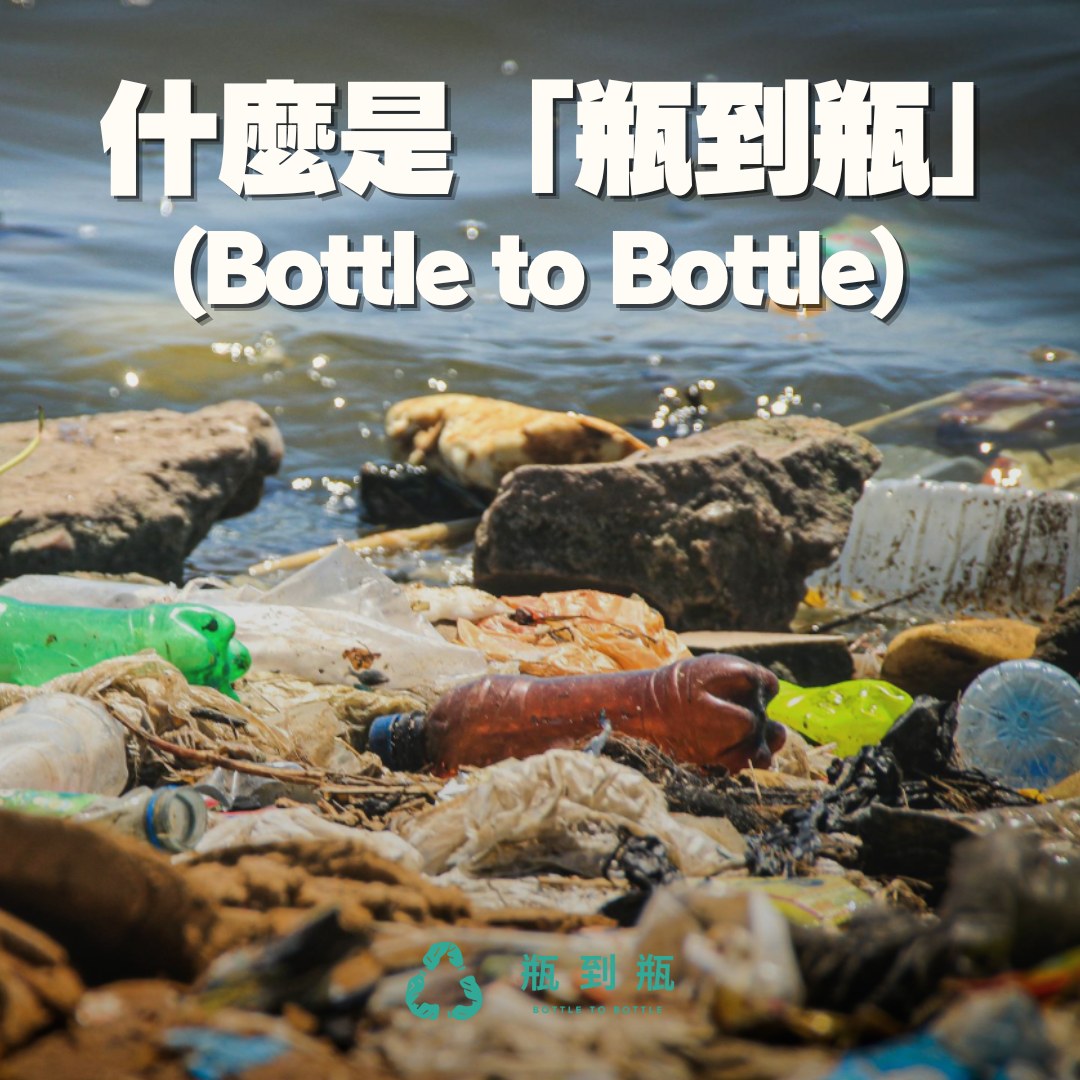 什麼是「瓶到瓶」（Bottle to Bottle）？