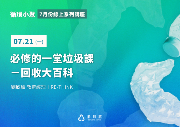 【循環小聚】7月21日丨必修的一堂垃圾課－回收大百科