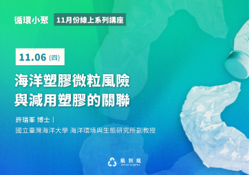 【循環小聚】11月6日丨海洋塑膠微粒風險與減用塑膠的關聯