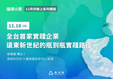 【循環小聚】12月18日丨全台首家實踐企業 遠東新世紀的瓶到瓶實踐路徑