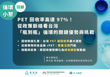 【循環小聚系列特輯】等同挪威表現的 PET 回收率！台灣如何邁向「瓶到瓶」循環減塑