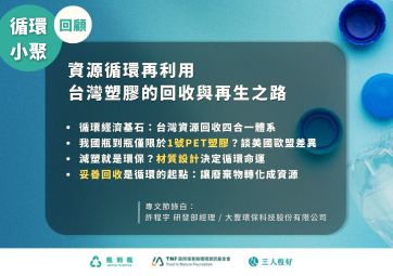 【循環小聚系列特輯】資源循環再利用 台灣塑膠的回收與再生之路