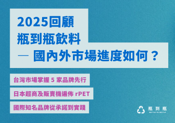 2025回顧：瓶到瓶飲料 — 國內外市場進度如何？