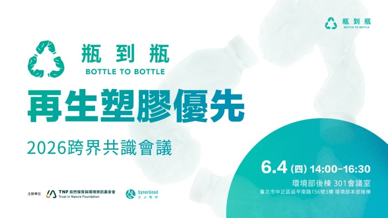 第二屆《2026瓶到瓶跨界共識會議》6月4日盛大登場！